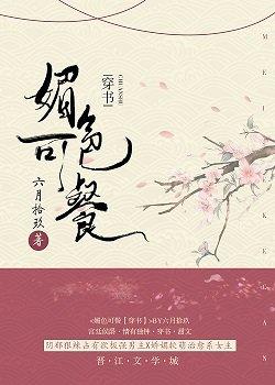 系统之以身诱之 h封面