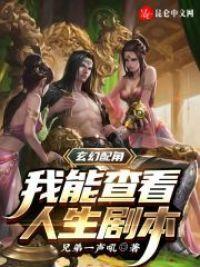玄幻配角：我能查看人生剧本封面