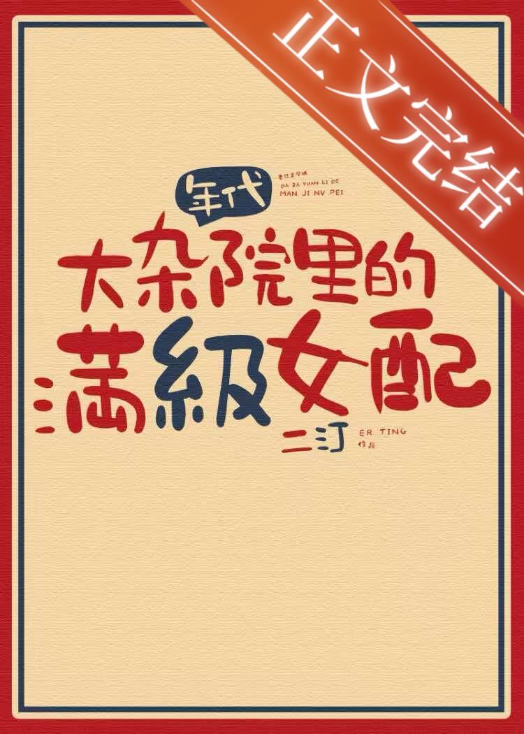 满级女配，在线改命[八零]封面
