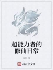 修仙者大战超能力者封面