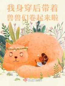 身穿后带着兽兽们卷起来啦封面