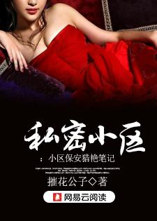 私密小区：小区保安猎艳笔记封面