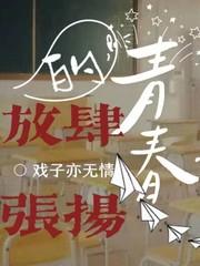 青春放肆封面