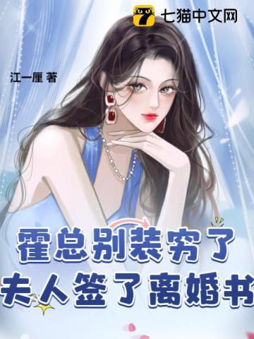 霍总别装穷了，夫人签了离婚书封面
