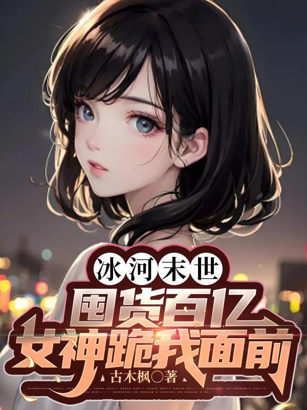 冰河末世，囤货百亿女神跪我面前封面