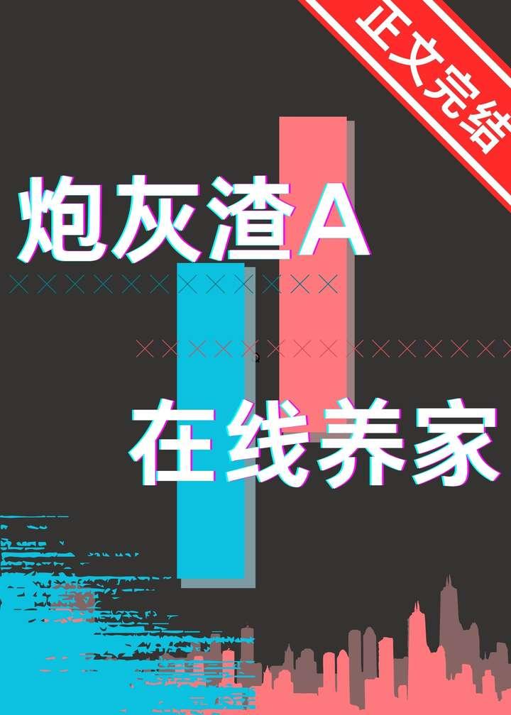 炮灰渣A，在线养家封面