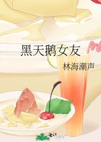 黑天鹅女友封面