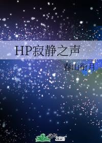HP寂静之声封面