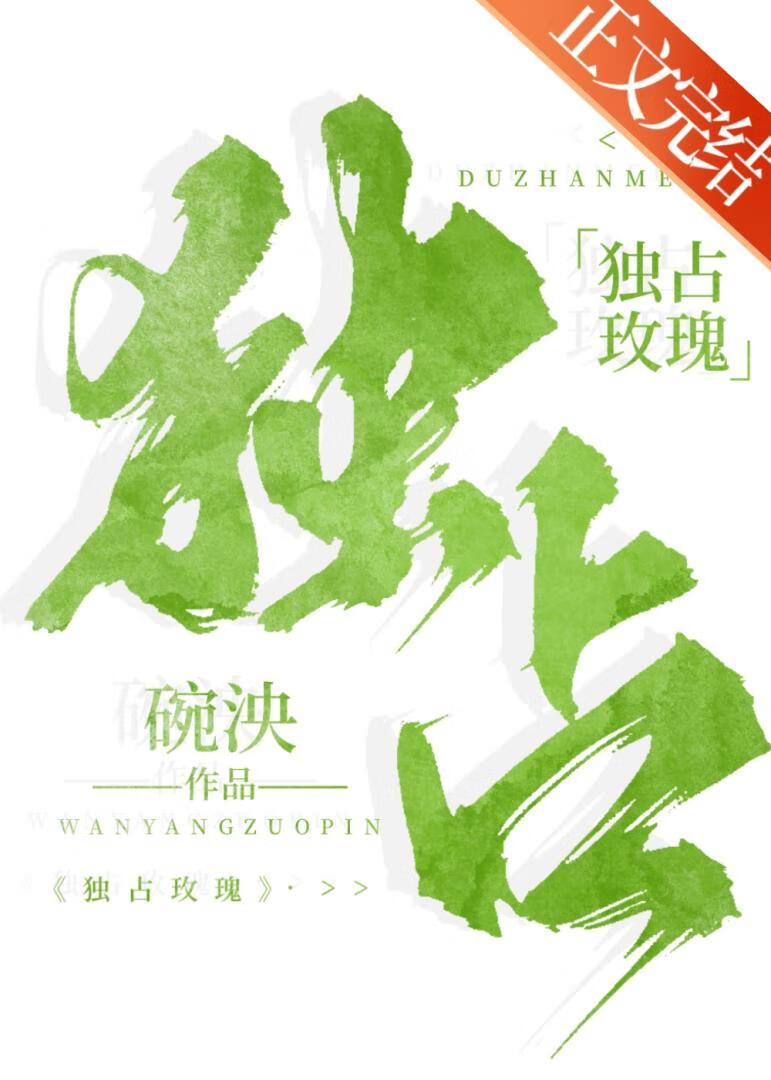 独占玫瑰[先婚后爱]封面