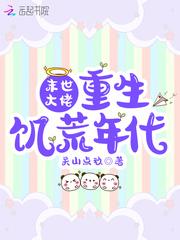 末世大佬重生饥荒年代封面