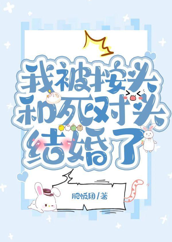 我被按头和死对头结婚了封面