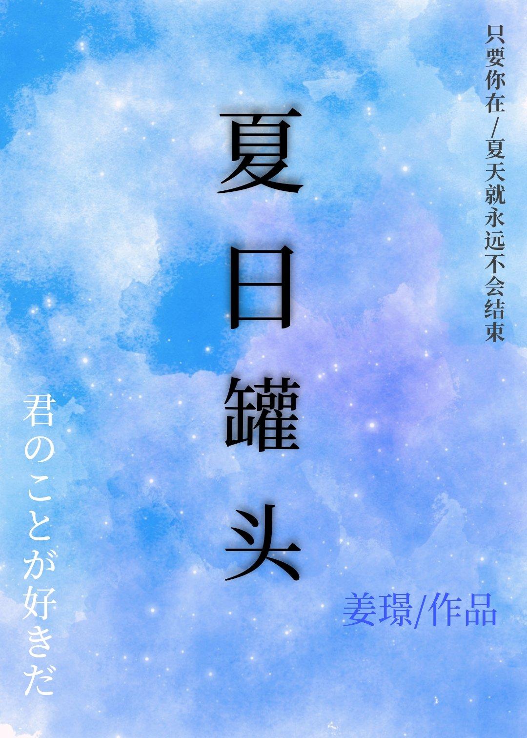 夏日罐头封面