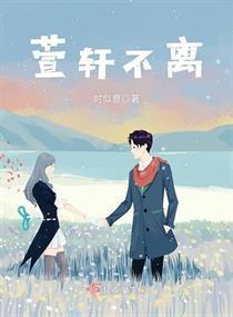 萱轩不离封面