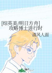[综英美/明日方舟]攻略博士进行时封面
