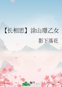 【长相思】涂山璟乙女封面