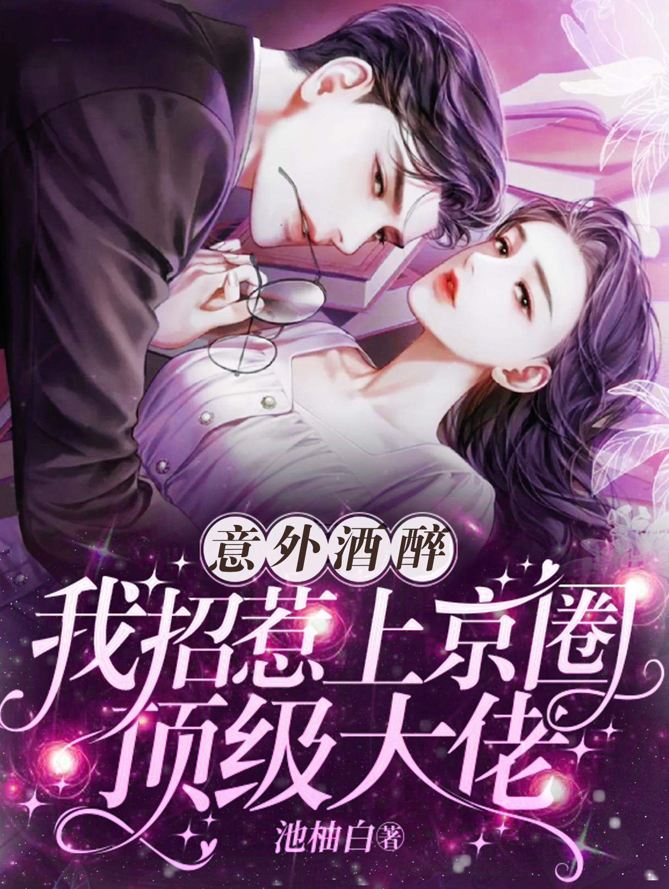 意外酒醉，我招惹上京圈顶级大佬封面