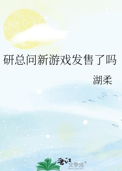 研总问新游戏发售了吗封面
