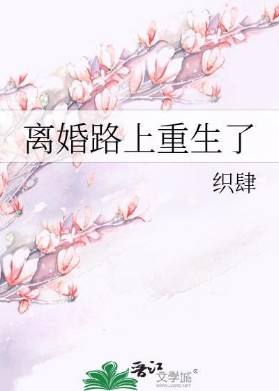 离婚路上重生了封面