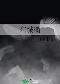 东城衢封面