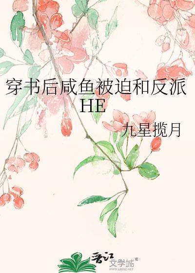 穿书后咸鱼被迫和反派HE封面