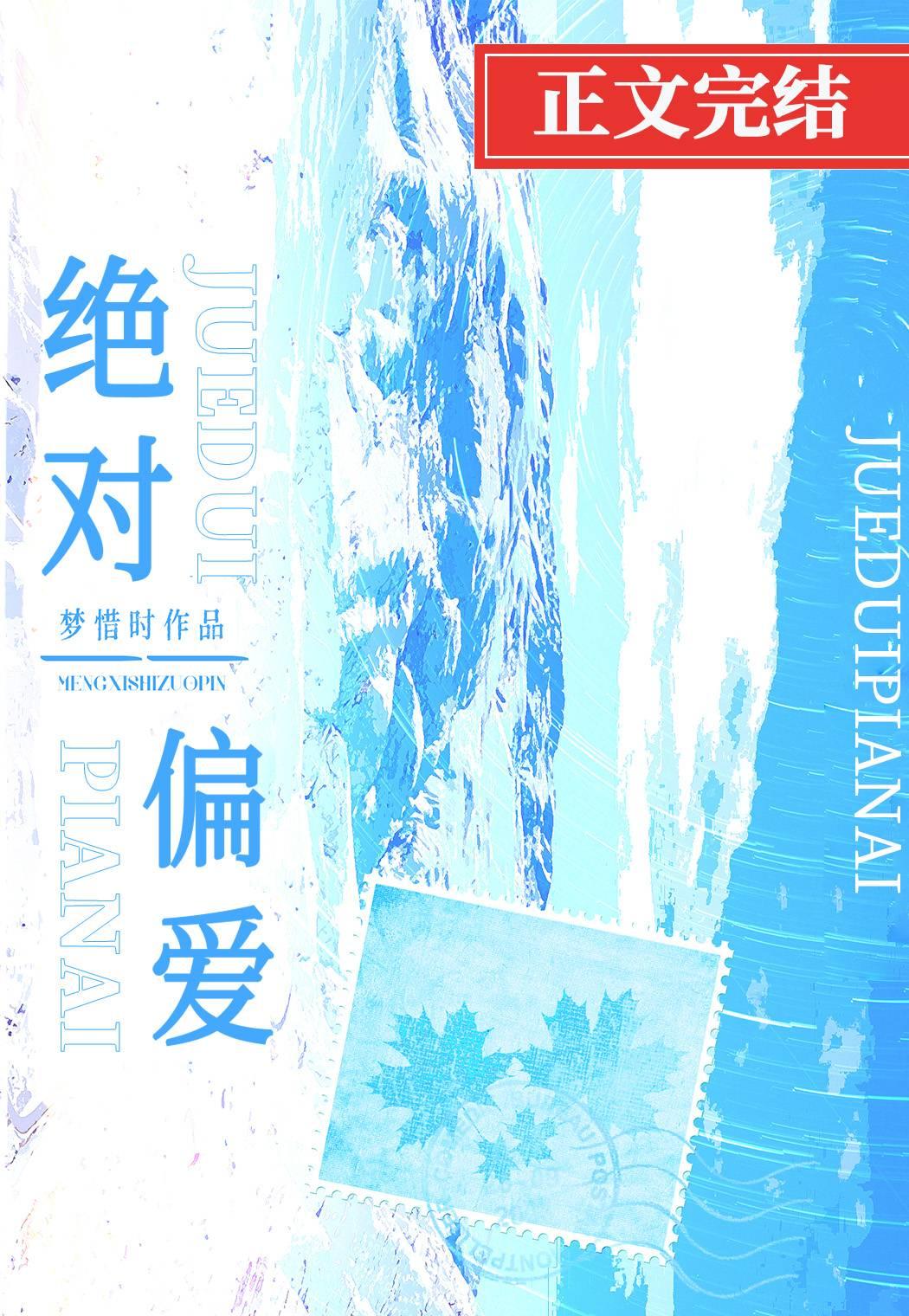 绝对偏爱封面