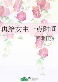 再给女主一点时间封面