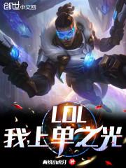 LOL：我，上单之光封面