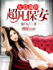 女总裁的超凡保安封面