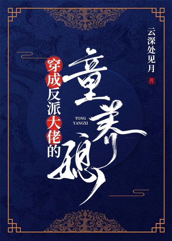 穿成反派大佬的童养媳封面