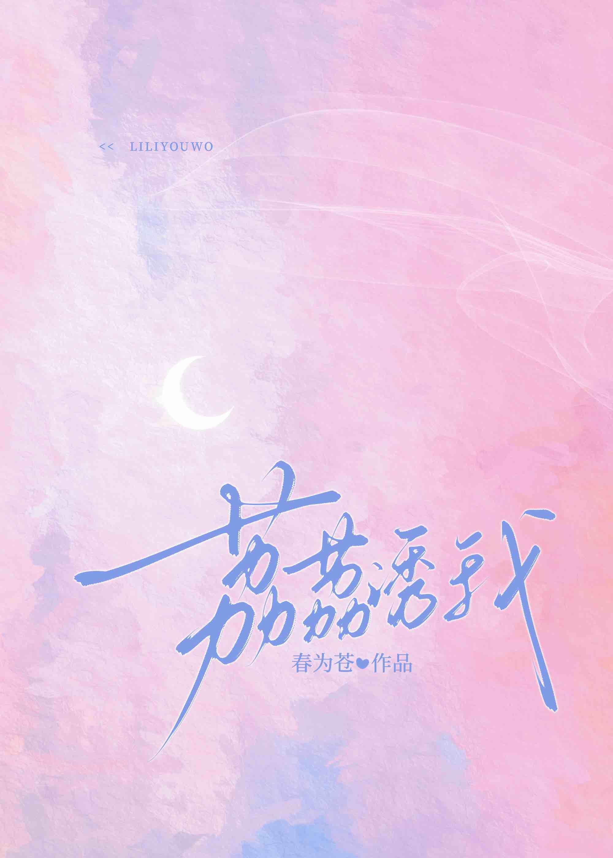 荔荔诱我封面