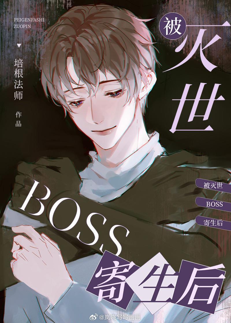 被灭世BOSS寄生后封面