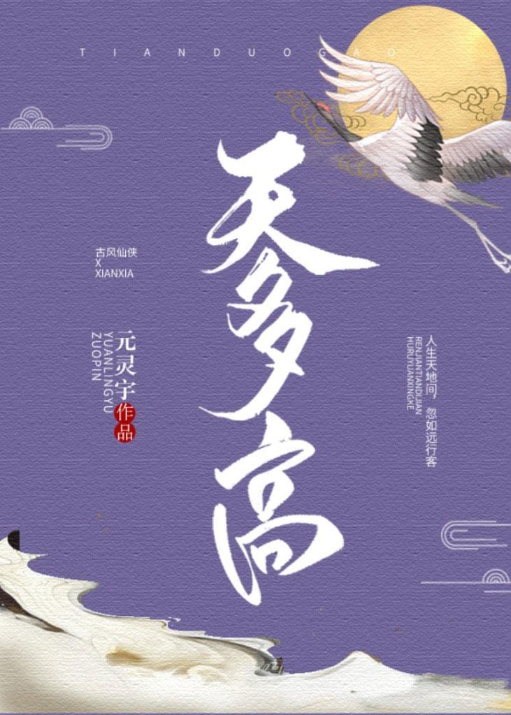 天多高封面