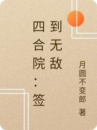 四合院：签到无敌封面