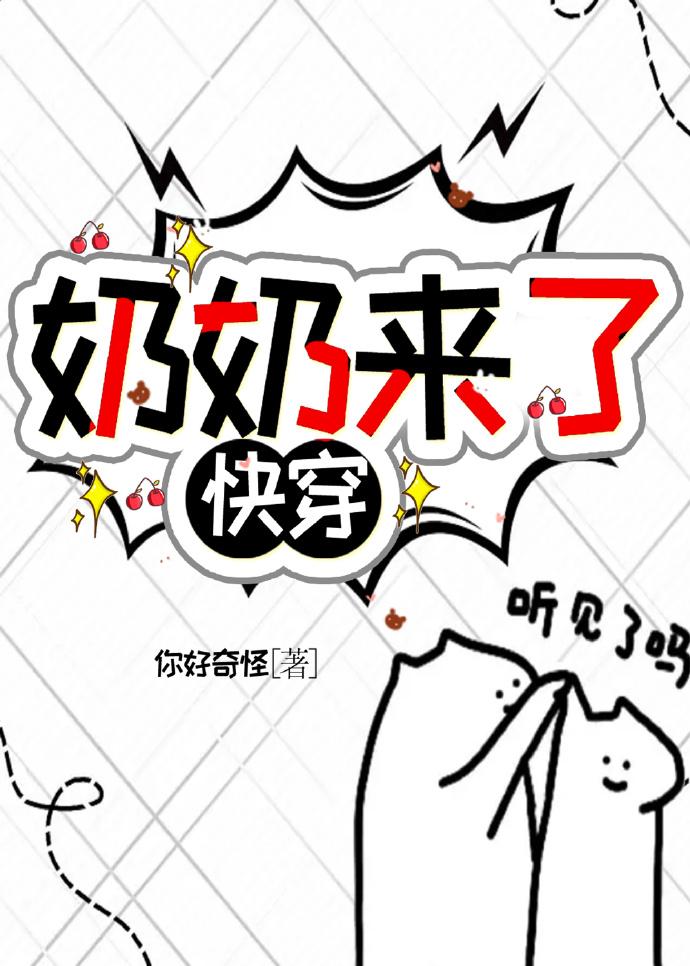 奶奶来了（快穿）封面