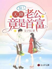 惊！天降老公竟是首富封面