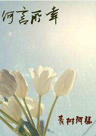 何言所幸封面