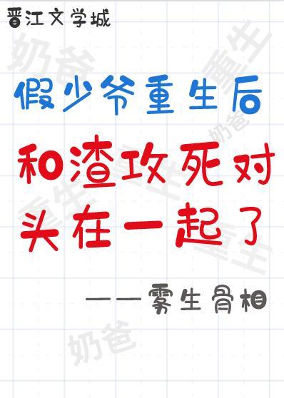 假少爷重生后和渣攻的死对头HE了封面