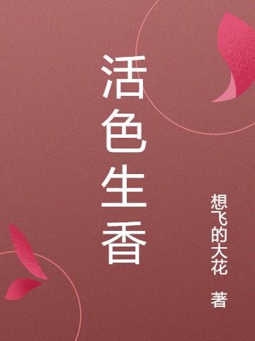 活色生香封面