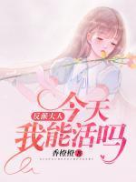 反派大人，今天我能活吗？封面