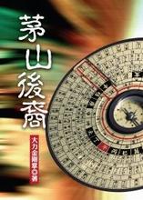 茅山后裔封面