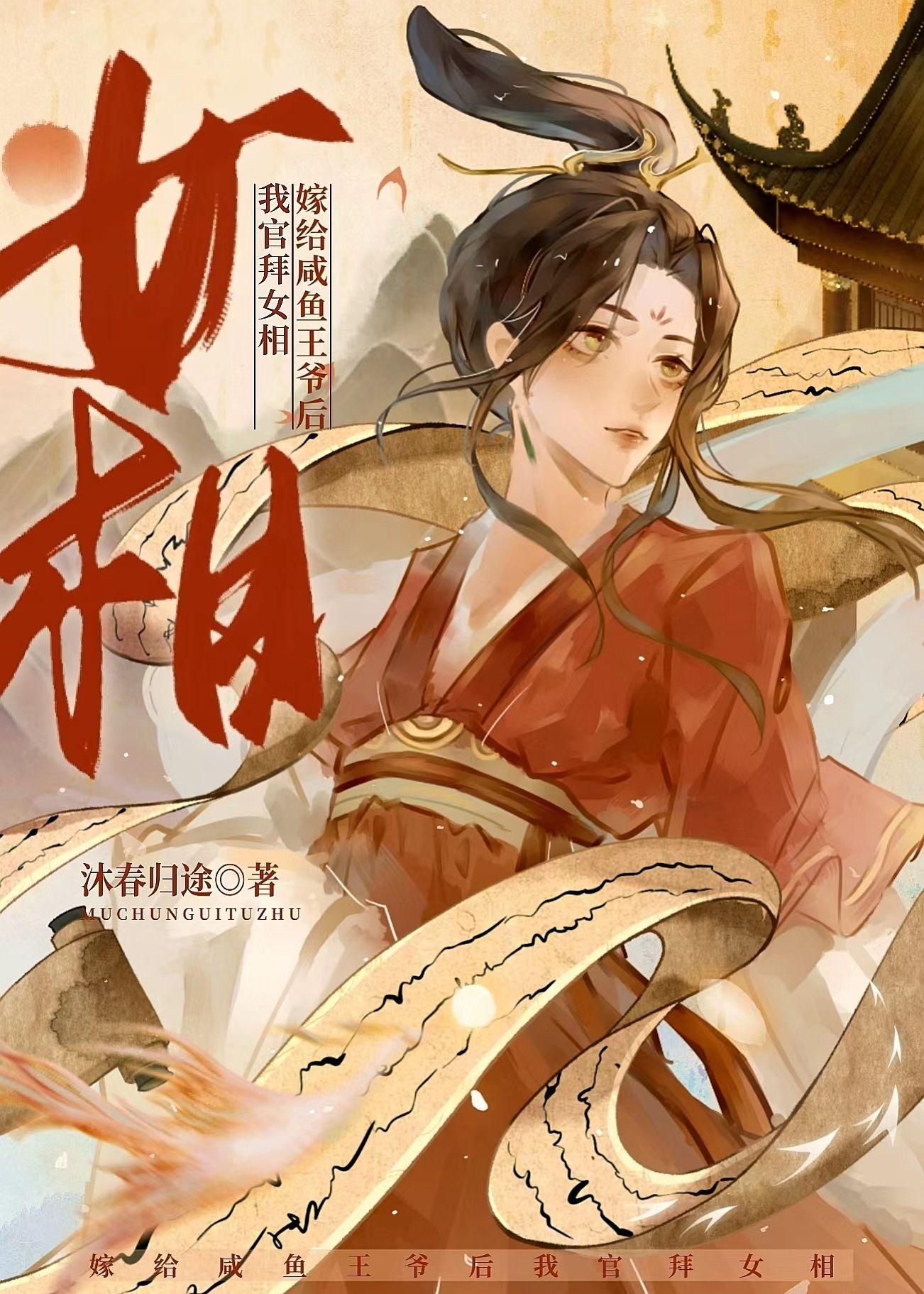 嫁给咸鱼王爷后我官拜女相封面