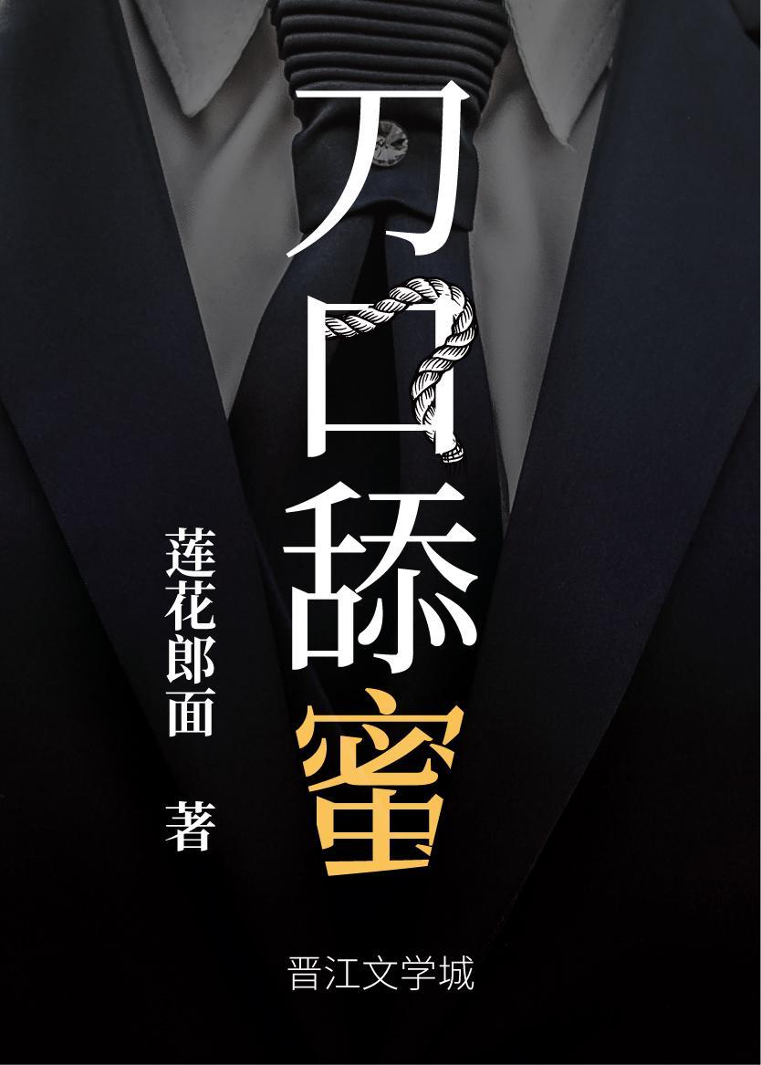 刀口舔蜜封面