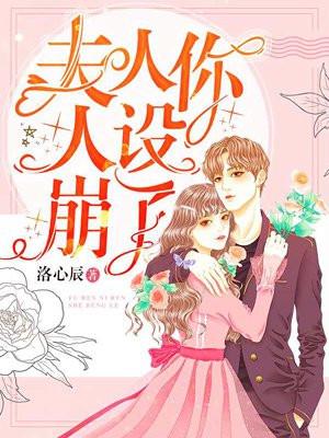 夫人你人设崩了姜丝妤倪嘉树封面
