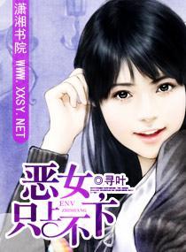 恶女，只上不下封面