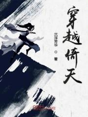 穿越倚天封面