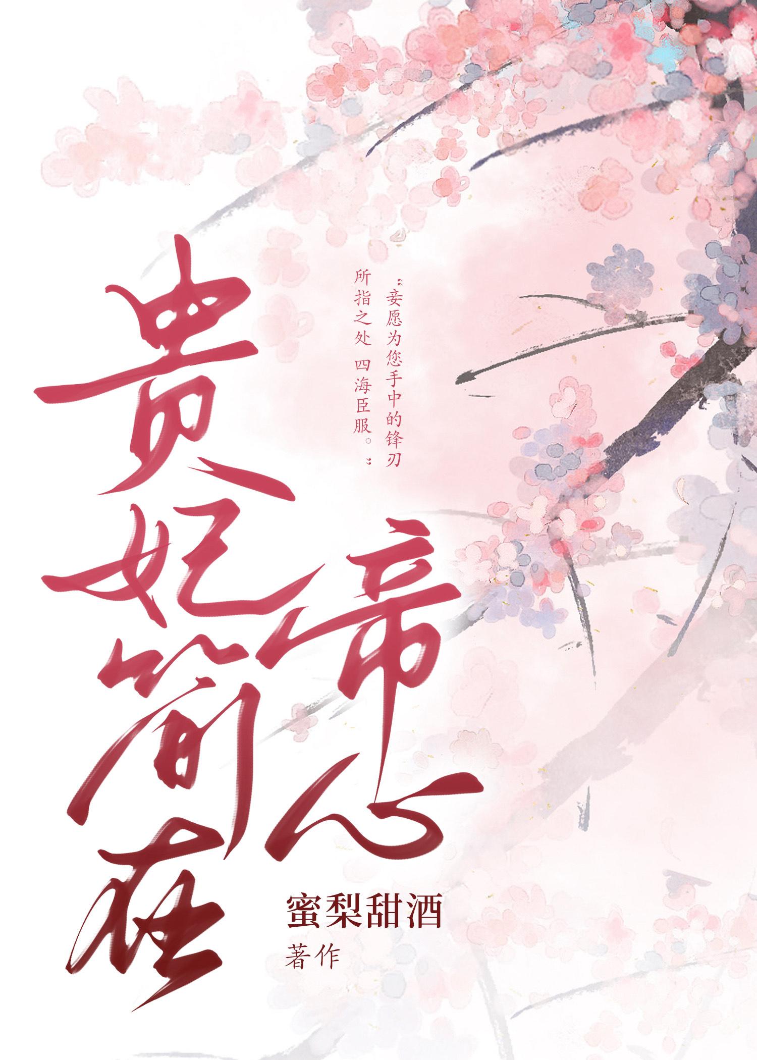贵妃简在帝心封面