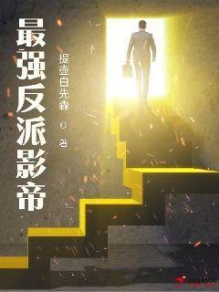 最强反派影帝封面