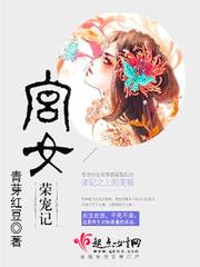 宫女荣宠记封面