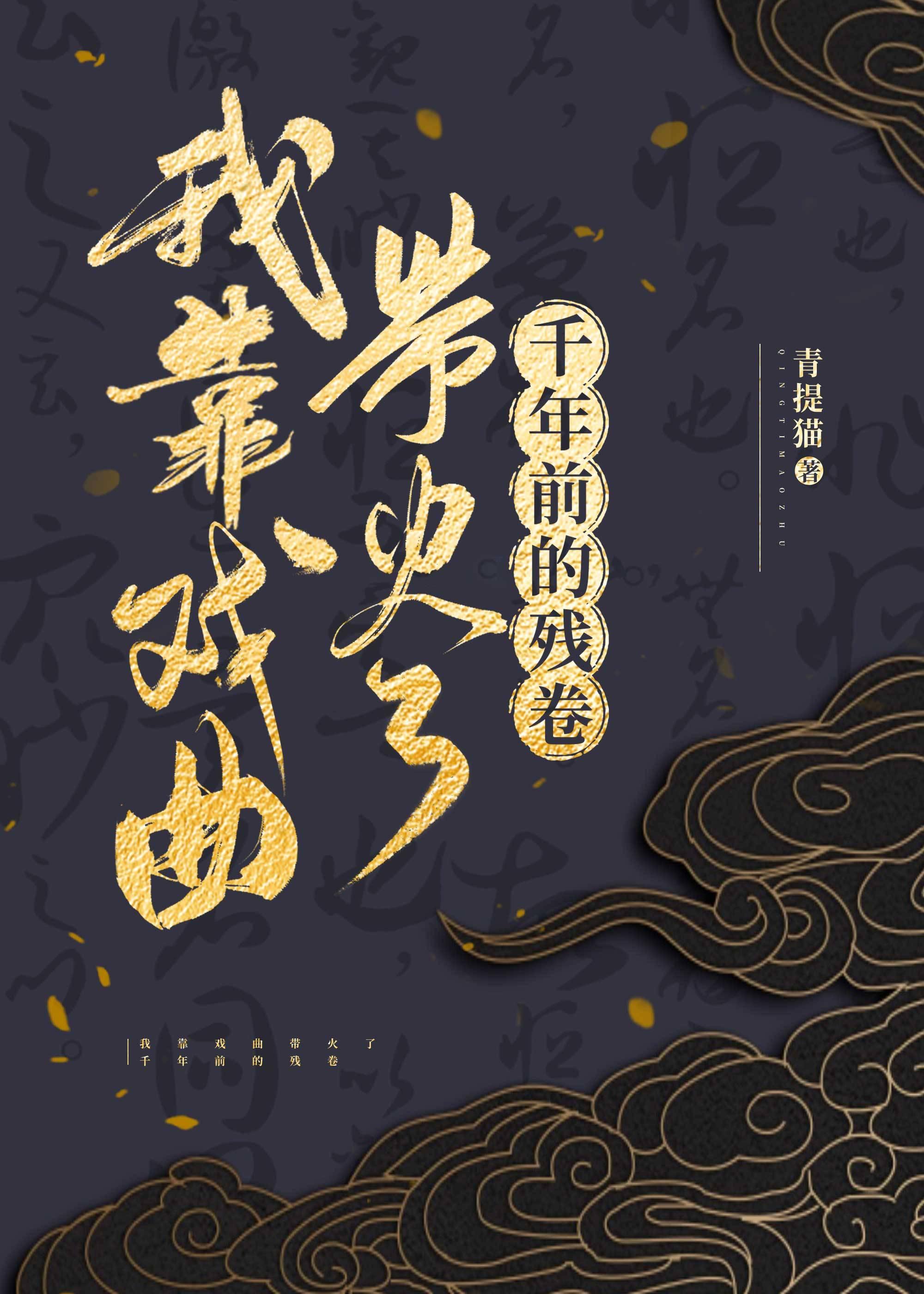 我靠戏曲带火了千年前的残卷封面