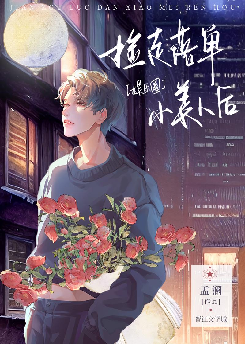 捡走落单小美人后封面